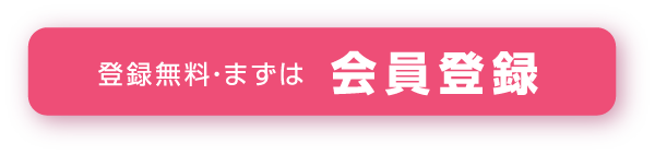 会員登録